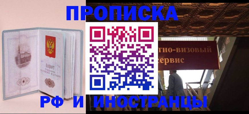 купить прописку в Котласе